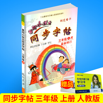 2017秋 黄冈小状元 同步字帖 三年级上册/3年级 人教版 小学生语文同步练习字帖铅笔钢笔楷书硬笔 pdf epub mobi 电子书 下载