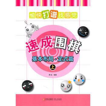 {WL}速成圍棋：基本布局·定式篇：上：愉快打譜找感覺--黃焰--青島齣版社 978754 pdf epub mobi 電子書 下載