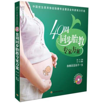 40周同步胎教专家方案－汉竹 亲亲乐读系列 游川；汉竹著 9787501975716 pdf epub mobi 下载