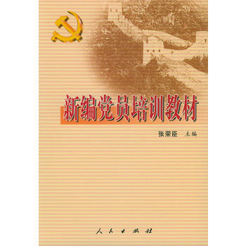 9787010042220 新编党员培训教材 人民出版社 张荣臣 pdf epub mobi 电子书 下载