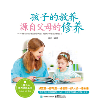 孩子的教养,源自父母的修养