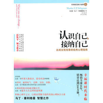 {WL}認識自己，接納自己--(美)賽利格曼,任俊--萬捲齣版公司 97875470119 pdf epub mobi 下载