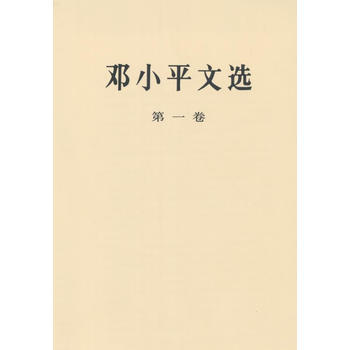 9787010020655 邓文选 :卷 人民出版社 邓小平 pdf epub mobi 电子书 下载