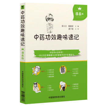 Z包邮正版★中药功效趣味速记漫画版中医书籍中药书籍自学中医入门书籍中医书籍入门中医基础理 pdf epub mobi 电子书 下载