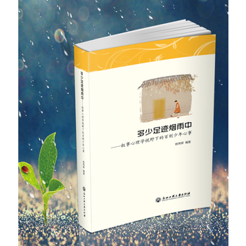 多少足迹烟雨中——叙事心理学视野的百则少年心事9787517824411 浙江工商大学出版 pdf epub mobi 下载