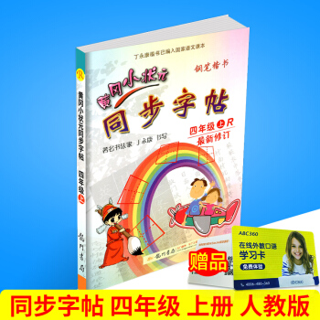 2017秋 黄冈小状元 同步字帖 四年级上册/4年级 人教版 小学生语文同步练习字帖铅笔钢笔楷书硬笔 pdf epub mobi 电子书 下载