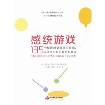 {WL}感统游戏：135个促进感觉统合的游戏，在欢笑中玩出聪明和健康--[美]卡洛尔斯多克 pdf epub mobi 下载