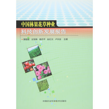 中国林果花草种业科技创新发展报告9787511623447 中国农业科学技术出版社 贾敬敦