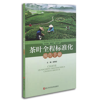 茶叶全程标准化操作手册 俞燎远,黄国洋,倪治华 9787534162893 pdf epub mobi 电子书 下载