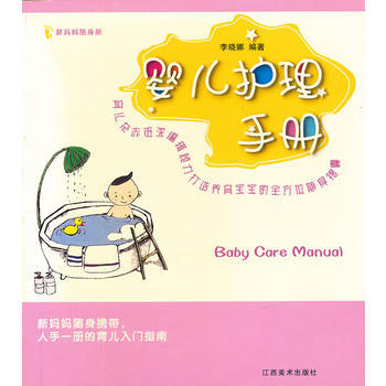 婴儿护理手册 李晓娜著 9787807491019 pdf epub mobi 下载