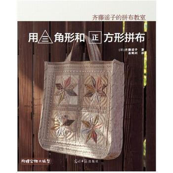 {WL}齐藤谣子的拼布教室:用三角形和正方形拼布--齐藤谣子,易鹤同--光明日报出版社 9 pdf epub mobi 下载