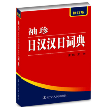 袖珍日汉汉日辞典?修订版 pdf epub mobi 下载