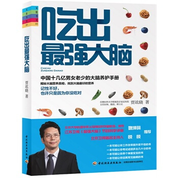 吃出强大脑 贾竑晓 9787501996070