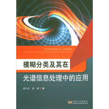 {RT}模糊分类及其在光谱信息处理中的应用-武小红,武斌 南京大学出版社 97875641 pdf epub mobi 下载