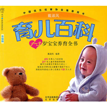 1-3歲寶寶養育全書 升級版 戴淑鳳著 9787200084955 pdf epub mobi 下载