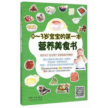 0~3岁宝宝的本营养美食书 杜丽娟,叶静 9787534172311