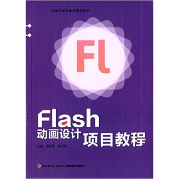 Flash动画设计项目教程(国家示范校建设项目教材) 原旺周,程远炳 9787518404 pdf epub mobi 电子书 下载