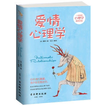 {WL}爱情心理学--[美]霍妮--古吴轩出版社 9787554606384 pdf epub mobi 电子书 下载