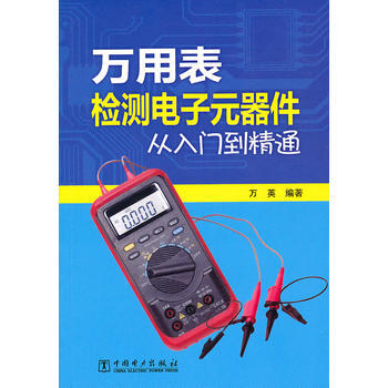 万用表检测电子元器件从入门到精通 pdf epub mobi 下载