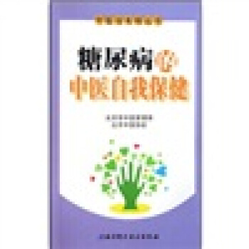 【XH】 糖尿病的中醫自我保健 pdf epub mobi 電子書 下載