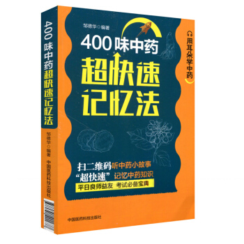 S 400味中藥超快速記憶法 鄒德華編著 9787521401677 2018-06-0 pdf epub mobi 電子書 下載
