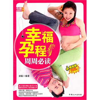 幸福孕程周周必读-母婴直通车系列 梁毓著 9787510109027