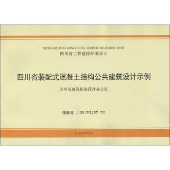 四川省装配式混凝土结构公共建筑设计示例 pdf epub mobi 下载