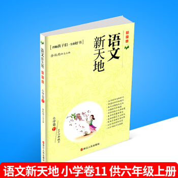 语文新天地 小学卷11 版 六年级/6年级上册 伴随孩子们一生的好书 培养孩子早教认知的儿童读物语 pdf epub mobi 下载