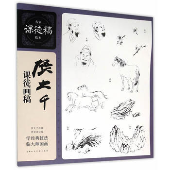 张大千课徒画稿---名家课徒稿临本 pdf epub mobi 下载
