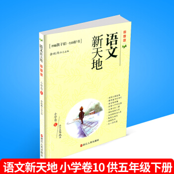 语文新天地 小学卷10 版 五年级/5年级下册 伴随孩子们一生的好书 培养孩子早教认知的儿童读物语