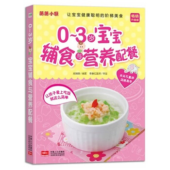 薇薇小廚 0～3歲寶寶輔食與營養配餐 高瑞珊著 9787510117633 pdf epub mobi 下载