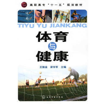 {RT}體育與健康-王振金,梁學軍 化學工業齣版社 9787122062833 pdf epub mobi 電子書 下載