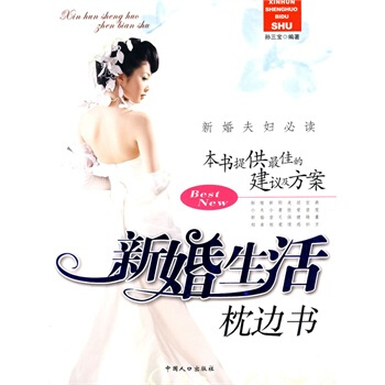 新婚生活枕边书 孙三宝 9787802026940