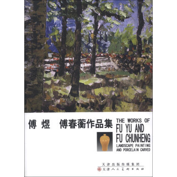【XH】 傅煜 傅春蘅作品集 pdf epub mobi 下载