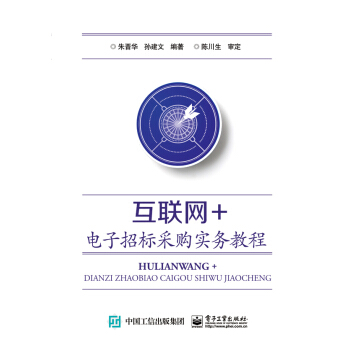 互联网+电子招标采购实务教程