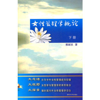 9787302261216 女性管理学概论(下册) 清华大学出版社 郭丽双