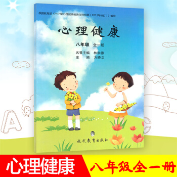 心理健康八年级全一册初学生心理健康教材课本教科书 初中健康教育 8年级上下册健康教育书学生用书课堂同