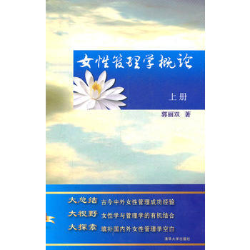 9787302259848 女性管理學概論(上冊) 清華大學齣版社 郭麗雙