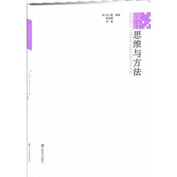 设计思维与方法 陆小彪 9787534467660 pdf epub mobi 电子书 下载