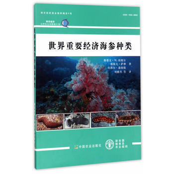 世界重要經濟海參種類9787109221284 中國農業齣版社 斯蒂文·W.柏塞爾耶依夫· pdf epub mobi 電子書 下載