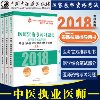 正版包邮 2018年新版中医医师资格考试中医执业医师习题集 上中下册3本 医学综合笔试 pdf epub mobi 下载