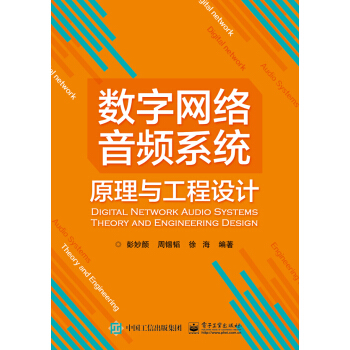 数字网络音频系统原理与工程设计 pdf epub mobi 下载