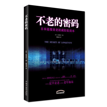 正版★新品 不老的密码 日本延缓衰老轻松读本( 日)白泽卓二 著 魏海波 译 中医养生