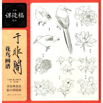 于非闇花鸟画谱---名家课徒稿临本 pdf epub mobi 下载