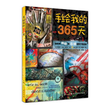 手绘我的365天:如何用拼贴和涂鸦创作个性日志-W