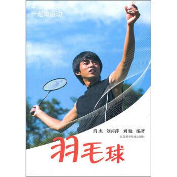 羽毛球 肖杰 等 9787534588945 pdf epub mobi 电子书 下载