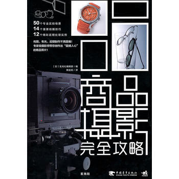 商品摄影完全攻略(中青雄狮)