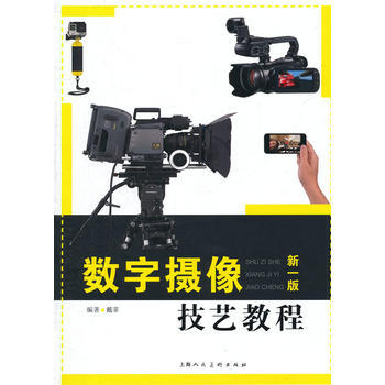 数字摄像技艺教程(新一版)