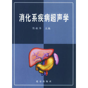 消化系疾病超声学 陈敏华 9787200048353