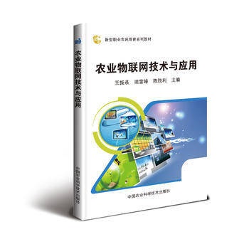 農業物聯網技術與應用9787511631725 中國農業科學技術齣版社 王振錄、梁雪峰、陳 pdf epub mobi 電子書 下載